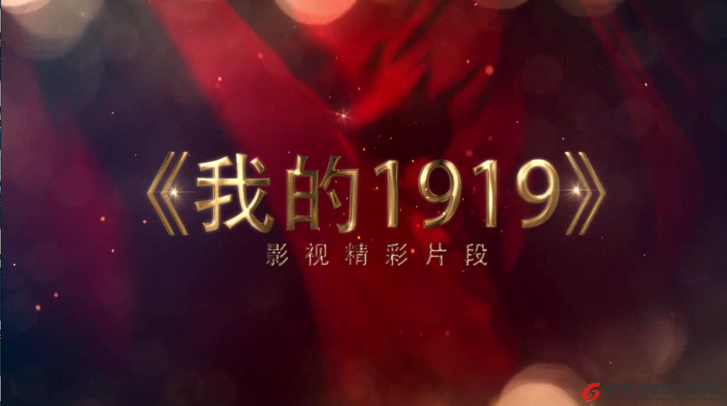 学生毕业作品《我的1919》