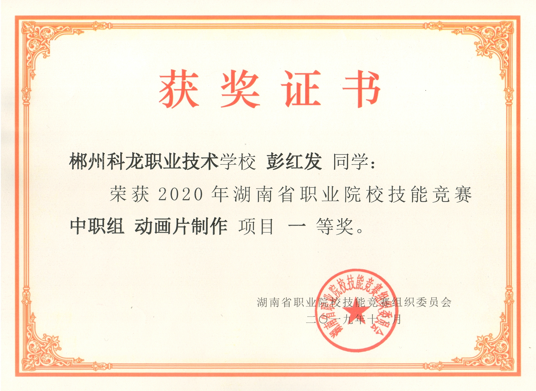 湖南省职业院校技能竞赛中职组“动画片制作”大赛获一等奖